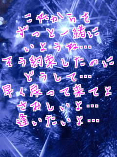 ���ꂩ���
�����ƈꏏ��
���悤�ˁc
�����񑩂����̂Ɂc
�ǂ����āc
�����߂��ė��Ă�
���݂�����c
����������c
