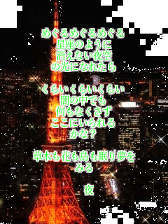 �߂���߂���߂���
�����̂悤��
�����Ȃ����
�̌��ɂȂꂽ��

���炢���炢���炢
�ł̒��ł�
�����Ȃ�����
�����ɂ�����
���ȁH

���؂��Ԃ��������薲��
�݂�

�@��