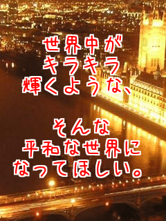 ���E����
�L���L��
�P���悤�ȁA

�����
���a�Ȑ��E��
�Ȃ��Ăق����B