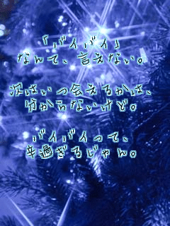 �u�o�C�o�C�v
�Ȃ�āA�����Ȃ��B

���͂���邩�́A
������Ȃ����ǁB

�o�C�o�C���āA
�h�߂��邶���B

