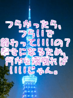 �炩������A
�炢��
�I����Ă����́H
�K���ɂȂ邽�߁A
�������撣���
���������B