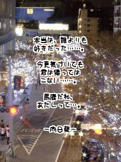 

�{���́A�N����
�D���������c�c�B

���X�C�Â��Ă�
�N�͋A���Ă�
���Ȃ��c�c�B

�n�����ˁA
���������āc�B


-������-
