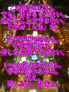 ���̐��E�͏X���B
�ł��A�����邵���Ȃ��B
�����邱�Ƃ͂ł��Ȃ��B
���ꂪ�u�l���v���B

�K�����ꏊ�͂���B
���̋��ꏊ�ŁA
�ꂵ�݂Ɛ키�����Ȃ��B

�����~���邩��B
�K�����K��邩��B
�킦�B
�ꂵ�݂ƁB�����ƁB