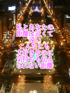 ���Ƃ��Ȃ���
�����͋߂���
����
����Ȃɂ�
��D���Ȃ̂�
�C�������`��
���Ȃ�����