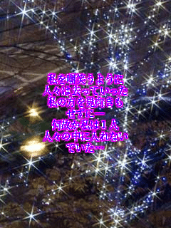 ����}�΂��悤��
�l�X�͋����Ă�����
���̕�����������
�����Ɂ\
���̂����͂P�l
�l�X�̒��ɓ���Ȃ�
�ł����c