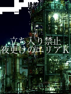 ��������֎~
��X���̃G���AK