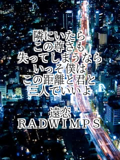 �ׂɂ�����
���̑�����
�����Ă��܂��Ȃ�
�������l��
���̋����ƌN��
�O�l�ł�����

����
RADWIMPS