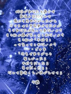 ��������Ȃ��Ɖ߂���
�Ō�̓����Ȃ��
���ɂ��v��Ȃ���������
�N���X�}�X�\�肠���Ă��̂�
�������Ȃ��͖߂��ė��Ȃ���?
�������ׂ̗ŏ΂��Ă���Ȃ���?
�������ɢ��D���
���Č����Ă���Ȃ���?
������Ⴀ
����܂ł��肪�Ƃ�
�y����������
��D����������
�K����������
�Ȃ�čŌキ�炢�����点�Ă�

���