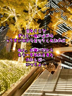 ���N������
�����ƈꏏ���您��
���ď΂��Ȃ��猾���Ă��ꂽ�̂�

�˂��A���肢������
������x���̌��t��
�킽���Ɂc
�����Ă�c
