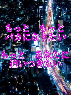 ������ ������
�o�J�ɂȂ肽��

������ ���Ȃ���
�ǂ�������