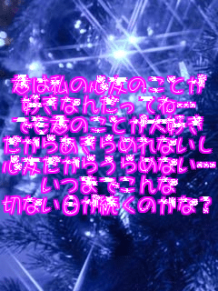 �N�͎��̐S�F�̂��Ƃ�
�D���Ȃ񂾂��Ăˁc
�ł��N�̂��Ƃ���D��
�����炠����߂�Ȃ���
�S�F�����炤��߂Ȃ��c
���܂ł����
�؂Ȃ����������̂��ȁH