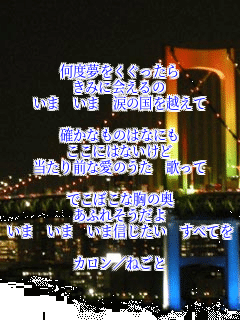 
���x��������������
���݂ɉ���
���� ���� �܂̍����z����

�m���Ȃ��̂͂Ȃɂ�
�����ɂ͂Ȃ�����
������O�Ȉ��̂��� �̂���

�ł��ڂ��ȋ��̉�
���ӂꂻ������
���� ���� ���ܐM������ ���ׂĂ�

�J����/�˂���