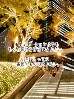 

�C���~�l�[�V��������
�����ƋP���鑶�݂ɂȂ肽���B

�N�ɂƂ��Ă�
��ԋP�����̂ł��肽���B