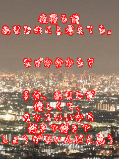 ��Q��O
���Ȃ��̂��ƍl���Ă�B


�Ȃ���������H


�����A���Ȃ���
�D�����āA
�J�b�R��������
�D���ōD����
���傤���Ȃ��񂾂Ǝv���B