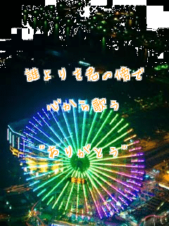 
�N�����N�̖T��

�S����̂�


"���肪�Ƃ�"
