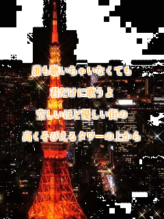 �N���������Ⴂ�Ȃ��Ă�

�N�����ɉ̂���

�󂵂��قǗD�����X��

�������т���^���[�̏ォ��
