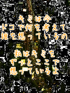 �L�~�͍�
�h�R�ŉ����l����
�N��z���Ă���́H

���̓L�~��
�����Ƃ�����
�z���Ă����