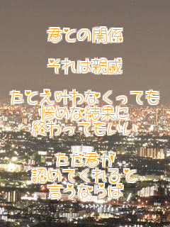 NƂ̊֌W

͐e

ƂȂĂ
S߂Ȍʂ
IĂ

N
F߂Ă
Ȃ
