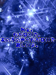 �˂��B
�s���Ȃ��ŁB
���̎q�̏��֍s���Ȃ��ŁB
�₵����B