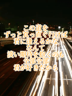 ���̓���
�����Ɛ^�������s����
�N�Ɉ����邩��
�Ȃ��
�W�����҂�����̂�
�S���S��
�N���D��������