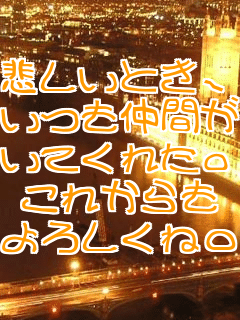 �߂����Ƃ��A
�������Ԃ�
���Ă��ꂽ�B
���ꂩ���
��낵����o(^o^)o