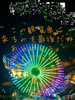 ���̊ϗ��Ԃ�
����̂��Ōゾ�ˁB
���肪�Ƃ��B
���悤�Ȃ�B
�������l�B