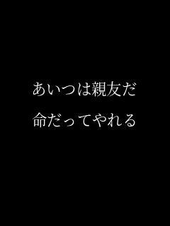 名言 あいつは親友だ 命だってやれる さにー Jp さんのパネェ画