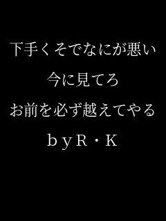 下手くそでなにが悪い 今に見てろ パネェ画