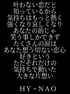 歌詞 叶わない恋だと 知っているから 気持 あすか さんのパネェ画