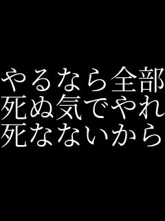 笑 やるなら全部 死ぬ気でやれ 死なないから みー さんのパネェ画