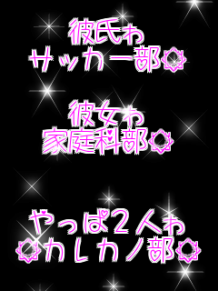 カレカノ部 彼氏ゎ サッカー部 彼女ゎ 家庭科 友情ラブ さんのパネェ画