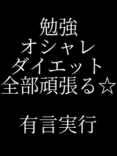 有言実行 勉強 オシャレ ダイエット 全部頑張る パネェ画