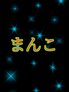 いい画像 まんこ まんこ大好き人間 さんのパネェ画 いい画像 まんこ まんこ大好き人間 さんのパネェ画
