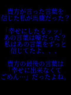 幸せ 貴方が言った言葉を 信じた私が馬鹿だ パネェ画