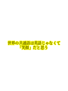 高橋優 世界の共通語は英語じゃなくて 笑顔 さんのパネェ画