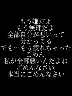 もう嫌だよ もう無理だよ 全部自分が パネェ画