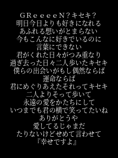 歌詞画 Greeeen キセキ 明日今日よりも好きに Y N さんのパネェ画