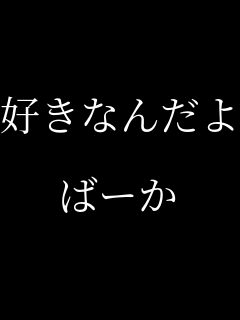 好き 好きなんだよ ばーか パネェ画