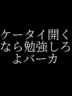 ケータイ開くなら勉強しろよバーカ ケータイ開く なら勉強しろ よバーカ ゆうたん さんのパネェ画
