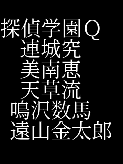 探偵学園ｑ 探偵学園ｑ 連城究 美南恵 天草流 マユ さんのパネェ画