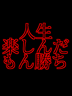 名言 人生 楽しんだ もん勝ち 神様 さんのパネェ画