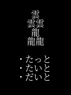 ８４画の漢字 雲 雲雲 龍 龍龍 たっと た いのりん さんのパネェ画