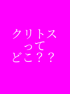 恋 クリトス って どこ パネェ画 恋 クリトス って どこ パネェ画