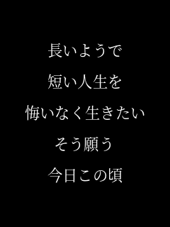 人生 長いようで 短い人生を 悔いなく がっちゃん さんのパネェ画