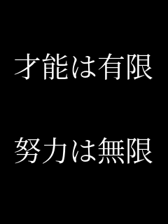 努力 才能は有限 努力は無限 みかん さんのパネェ画