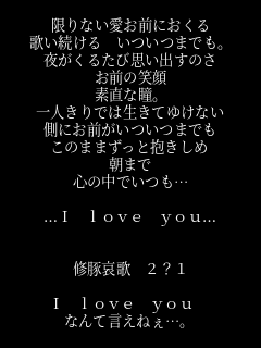 修豚哀歌の歌詞です 限りない愛お前におくる 歌い続ける い りぃ坊 さんのパネェ画