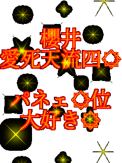 嵐 櫻井 愛死天流四 パネェ 位 大好き ほのっち さんのパネェ画