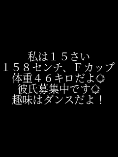 彼氏募集中 私は15さい 158センチ ｆカップ 体重4 さぇ さんのパネェ画