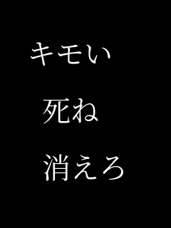 恋 キモい 死ね 消えろ パネェ画