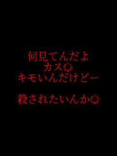 恋 何見てんだよ カス キモいんだけどー パネェ画